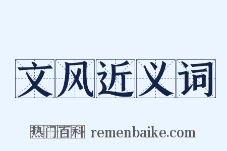 文风近义词是什么意思的图片